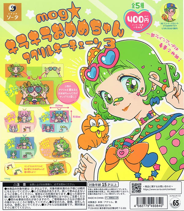 mog キラキラおめめちゃんアクリルキーチェーン3 全5種セット（カプセル）【入荷済み】