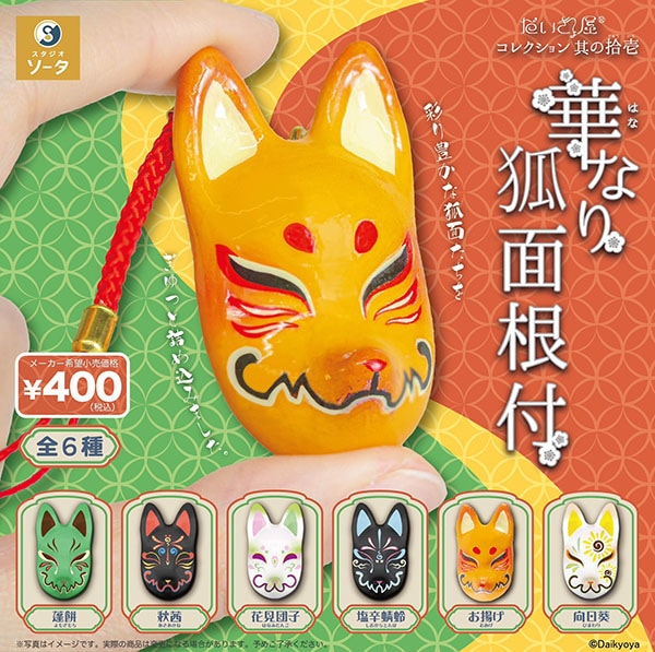 だいきょ屋コレクション 其の拾壱(じゅういち)  華なり狐面根付 全6種セット（カプセル）【７月予約】