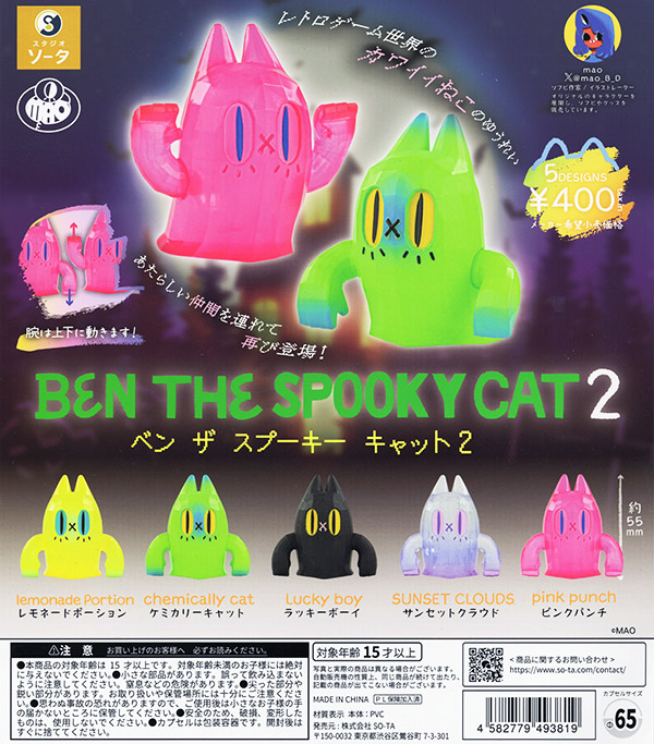 BEN THE SPOOKY CAT2 ベン ザ スプーキー キャット2 全5種セット（カプセル）【入荷済み】