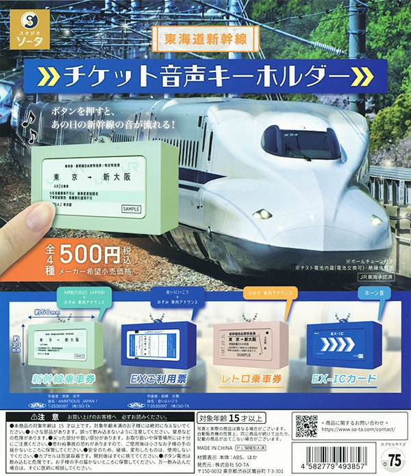 東海道新幹線 チケット音声キーホルダー 全4種セット（カプセル