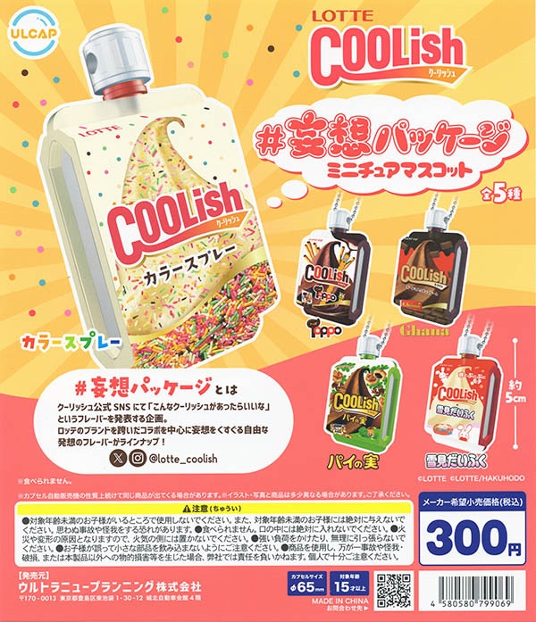 LOTTE クーリッシュ # 妄想パッケージミニチュアマスコット 全5種セット（カプセル）【入荷済み】
