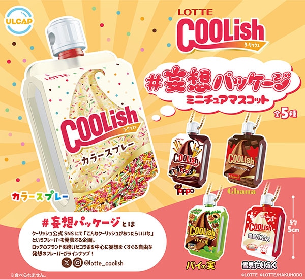 LOTTE クーリッシュ # 妄想パッケージミニチュアマスコット 全5種セット（カプセル）【７月予約】