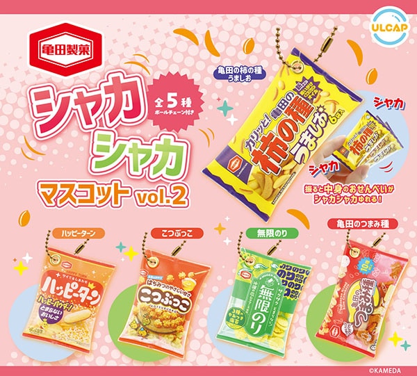 亀田製菓 シャカシャカマスコット vol.2 全5種セット（カプセル）【７月予約】