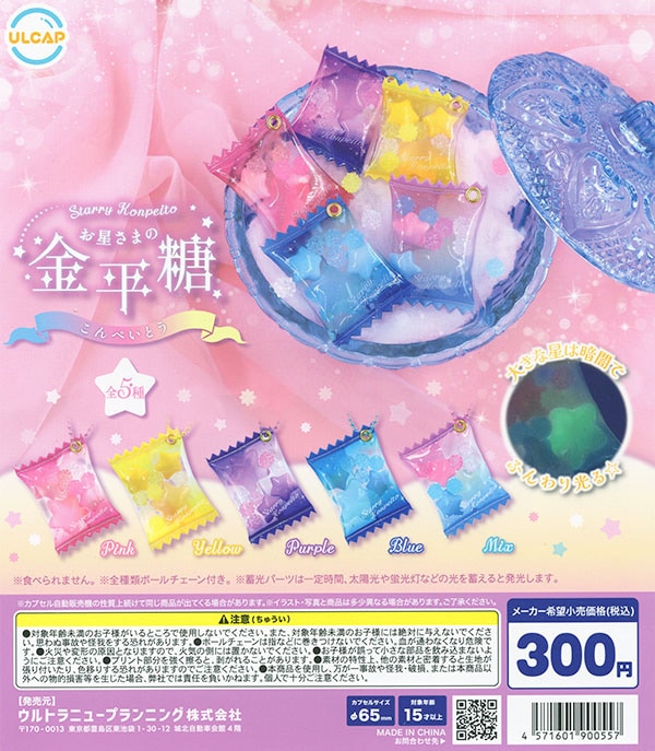 お星さまの金平糖 全5種セット（カプセル）【入荷済み】