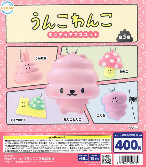 うんこわんこ ミニチュアマスコット 全5種セット（カプセル）【入荷済み】