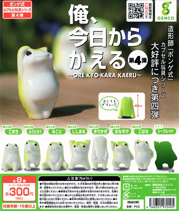 俺、今日からかえる 第4弾 ORE KYO-KARA KAERU 全8種セット