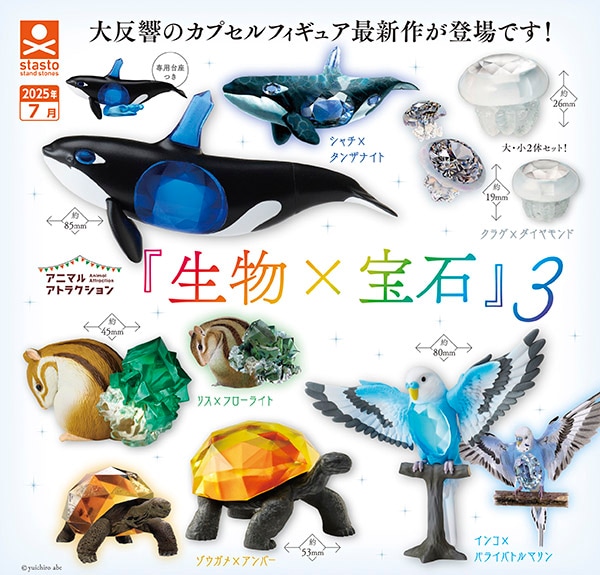グランドセール アニマルアトラクション 「生物×宝石」3 全5種セット（カプセル 小物・アクセサリー