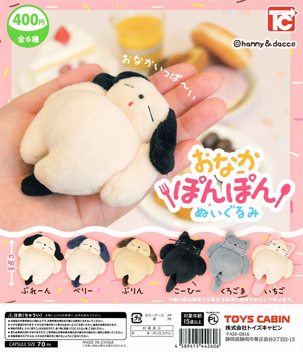 おなかぽんぽんぬいぐるみ 全6種セット（カプセル）【入荷済み】
