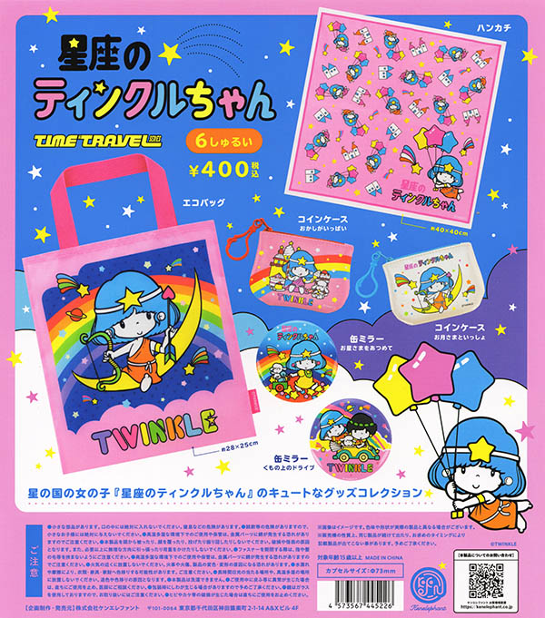 タイムトラベルシリーズ 星座のティンクルちゃん 全６種セット（カプセル）【入荷済み】
