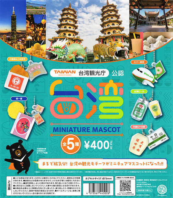 台湾ミニチュアマスコット 全5種セット（カプセル）【4月再販予約】