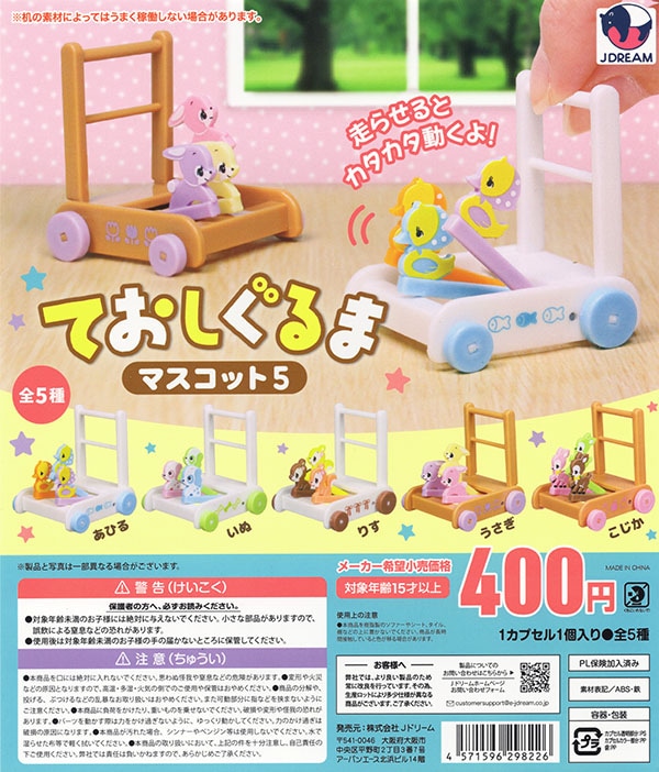 ておしぐるまマスコット5 全5種セット（カプセル）【入荷済み】
