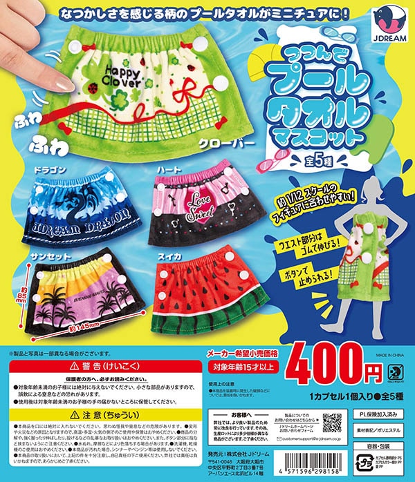つつんでプールタオルマスコット 全5種セット(カプセル)【入荷済み】