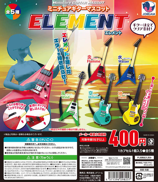 ミニチュアギターマスコット エレメント 全5種セット （カプセル
