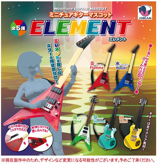 ミニチュアギターマスコット エレメント 全５種セット （カプセル）【７月予約】