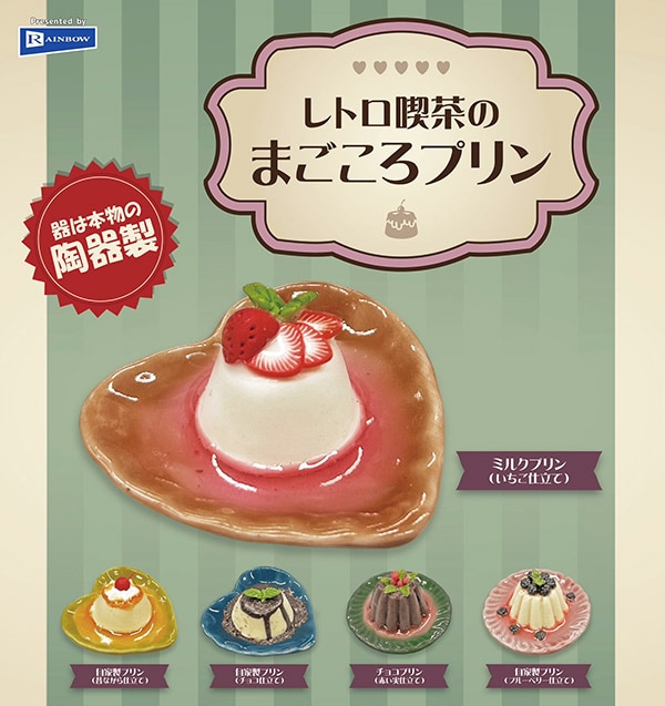 レトロ喫茶のまごころプリン 全５種セット（カプセル）【入荷済み】