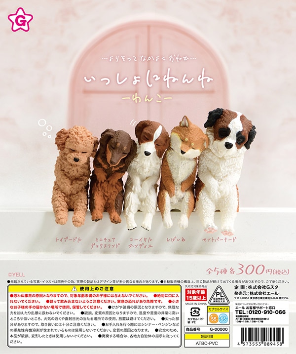 いっしょにねんね わんこ 全5種セット（カプセル）【７月予約】