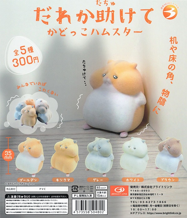 だれか助けて かどっこハムスター 全5種セット（カプセル）【入荷済み】
