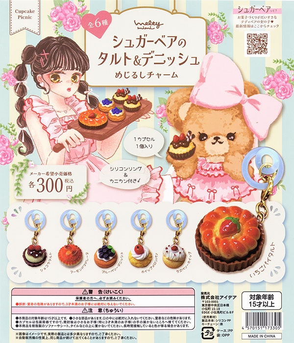 シュガーベアのタルト＆デニッシュ めじるチャーム 全6種セット（カプセル）【入荷済み】