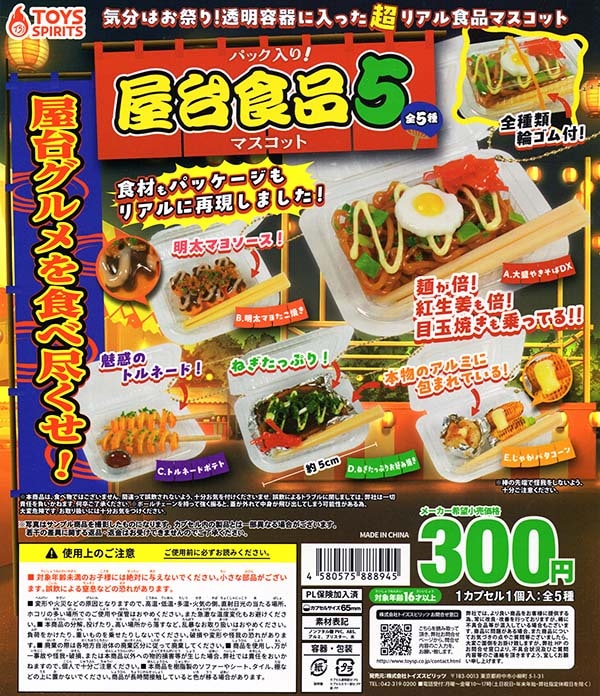 パック入り！ 屋台食品マスコット5 全5種セット（カプセル）【入荷済み】