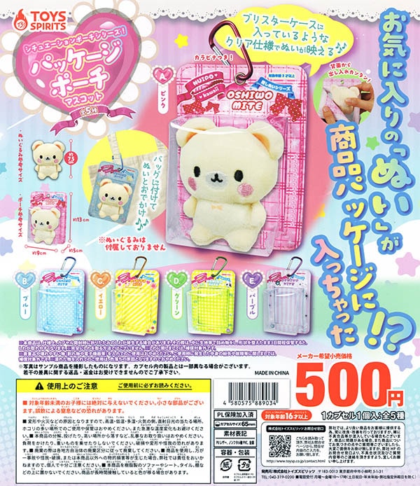 シチュエーションポーチシリーズ! パッケージポーチマスコット 全5種セット(カプセル)【入荷済み】