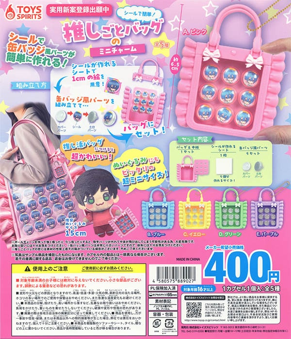 シールで簡単！推しごとバッグのミニチャーム 全5種セット（カプセル