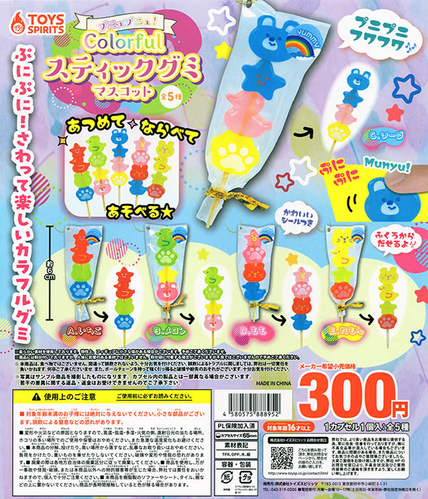 プニュプニュ！カラフルスティックグミマスコット 全5種セット（カプセル）【入荷済み】
