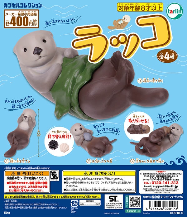 ラッコ 全4種セット（カプセル）【入荷済み】