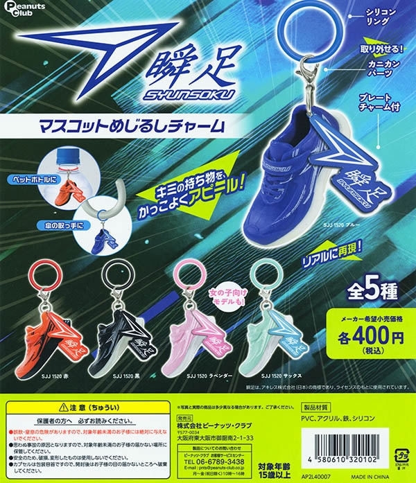 瞬足 マスコットめじるしチャーム 全５種セット（カプセル）【入荷済み】