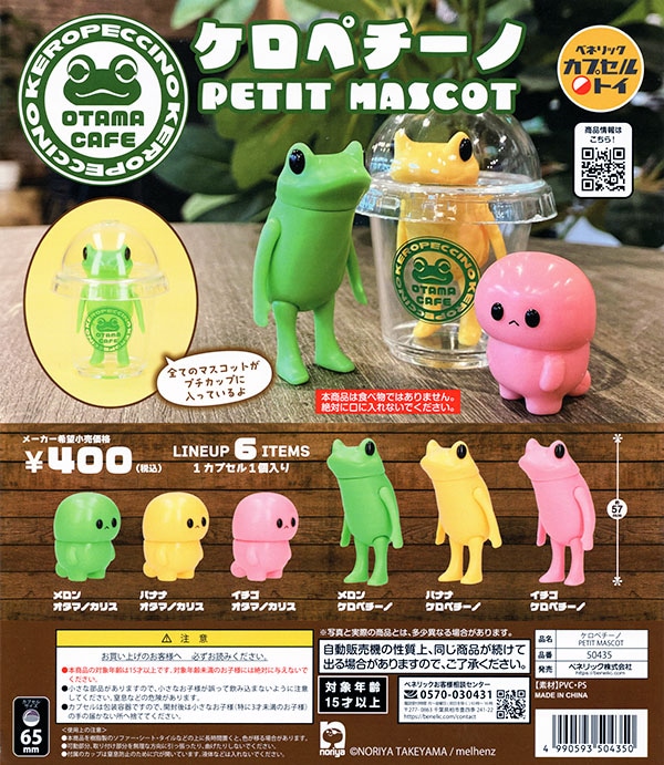 ケロペチーノ PETIT MASCOT 全6種セット（カプセル）【入荷済み】