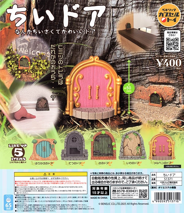 ちいドア なんかちいさくてかわいいドア 全5種セット（カプセル）【入荷済み】