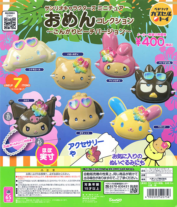 サンリオキャラクターズ ミニチュアおめんコレクション こんがりビーチ