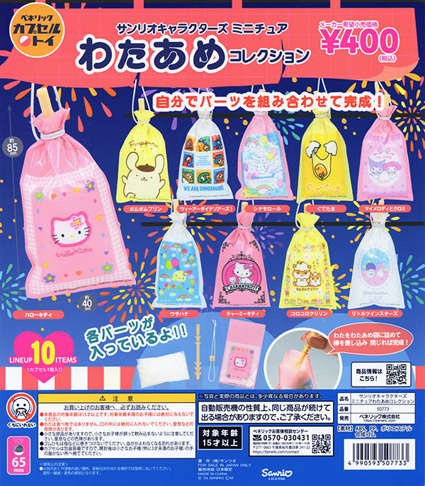 サンリオキャラクターズ ミニチュアわたあめコレクション 全10種