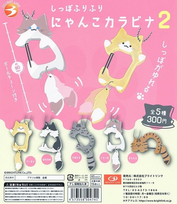 しっぽふりふりにゃんこカラビナ2 全5種セット（カプセル）【入荷済み】