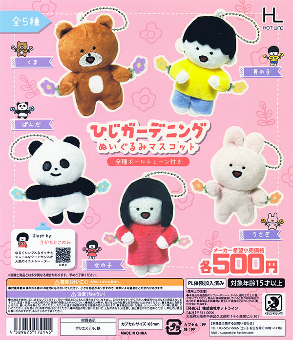 ひじガーデニングぬいぐるみマスコット 全5種セット（カプセル）【入荷済み】