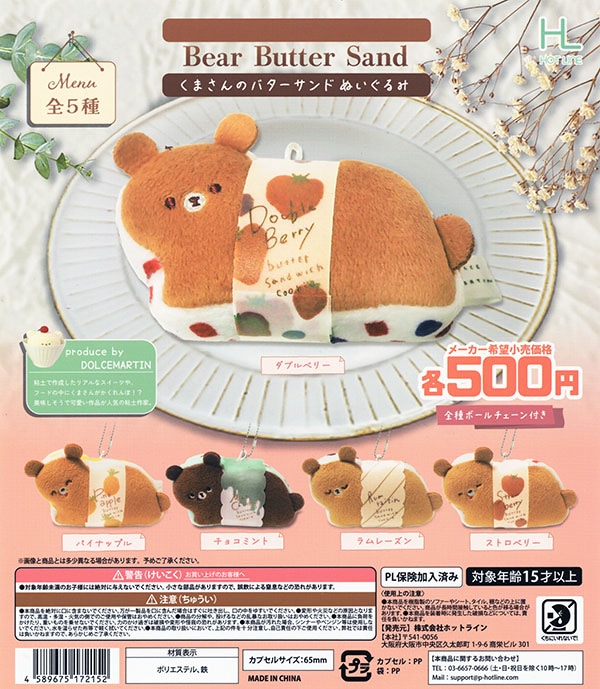 くまさんのバターサンドぬいぐるみ 全5種セット（カプセル）【入荷済み】
