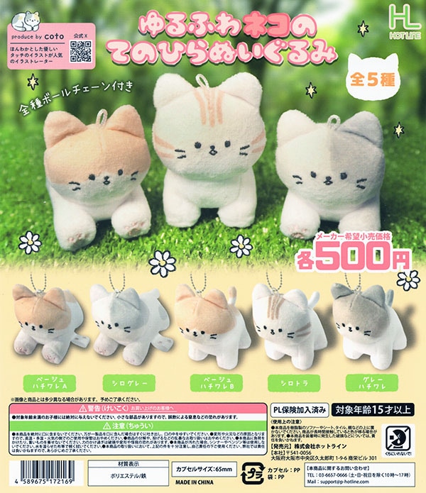 ゆるふわネコのてのひらぬいぐるみ 全5種セット（カプセル）【入荷済み】