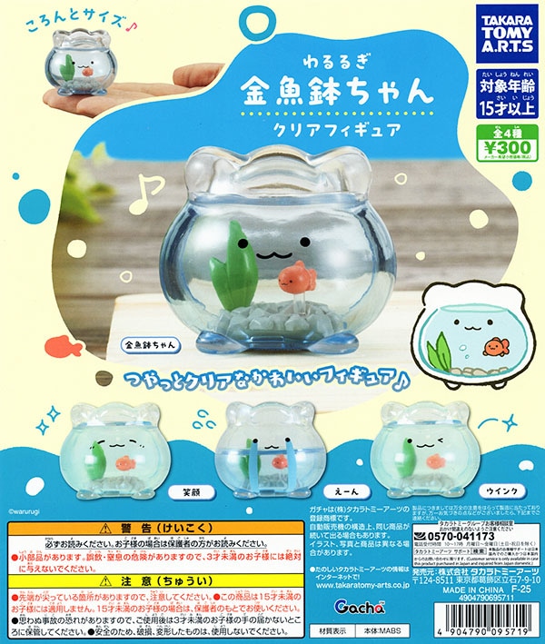 わるるぎ 金魚鉢ちゃん クリアフィギュア 全4種セット（カプセル）【入荷済み】