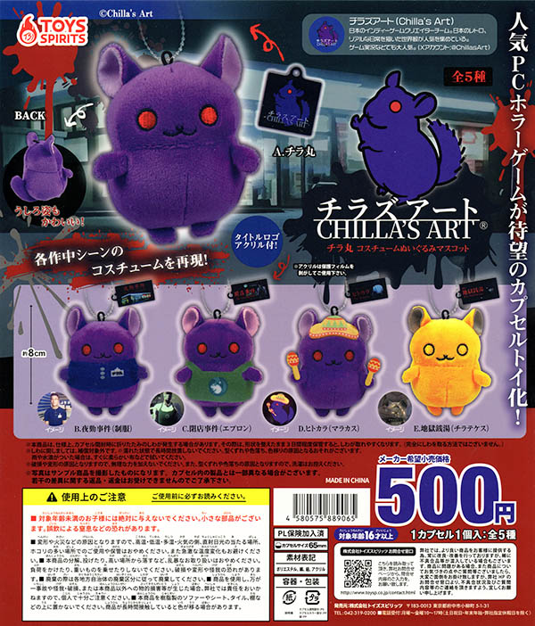 チラズアート Chilla's Art チラ丸コスチュームぬいぐるみマスコット 全5種セット（カプセル）【入荷済み】