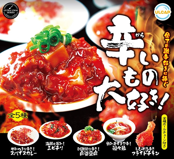 ultra umai series 辛いもの大好き！ 全5種セット（カプセル）【8月予約】