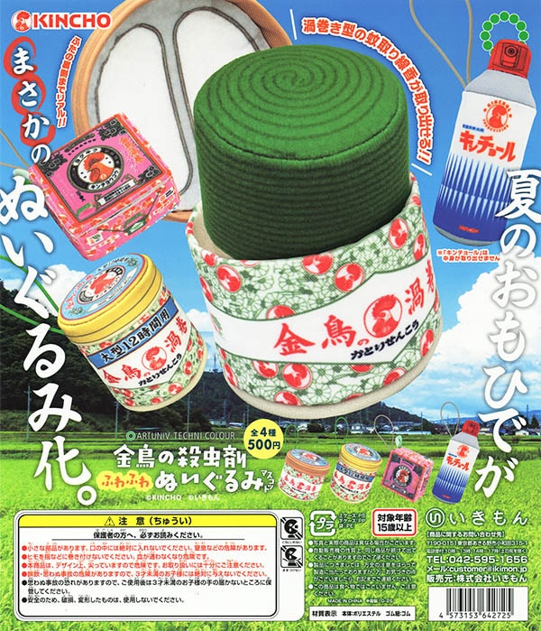 アートユニブテクニカラー 金鳥の殺虫剤 ふわふわぬいぐるみマスコット 全4種セット（カプセル）【入荷済み】