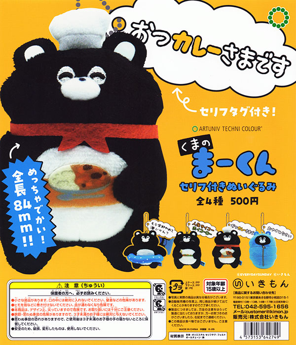 アートユニブテクニカラー くまのまーくん セリフ付きぬいぐるみ 全4種