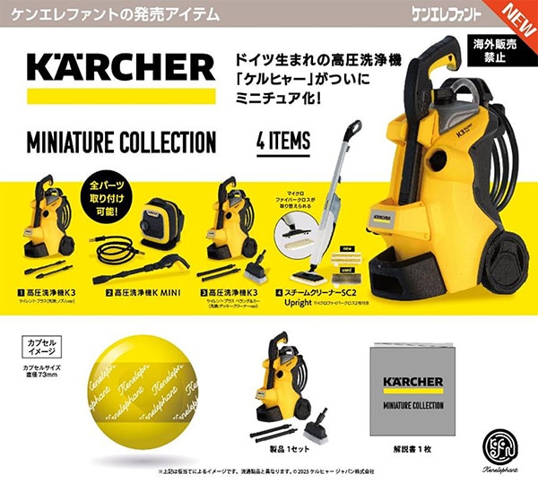 ケルヒャー ミニチュアコレクション 全４種セット（カプセル）【８月予約】