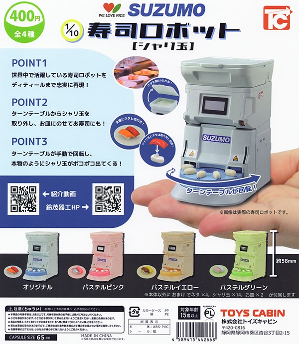 寿司ロボ(シャリ) 1/10 SUZUMO 寿司ロボット シャリ玉 全4種セット（カプセル