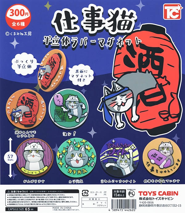 仕事猫 半立体ラバーマグネット 全6種セット（カプセル）【入荷済み