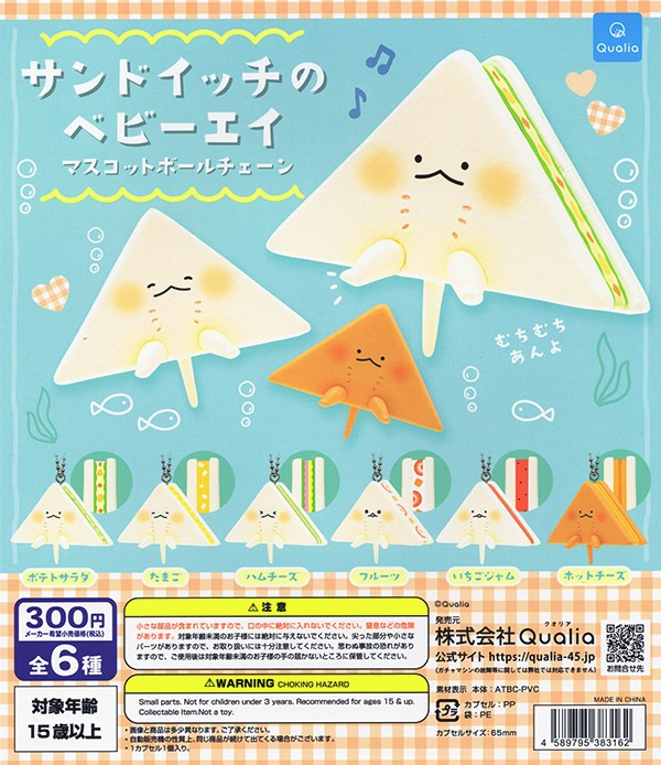サンドイッチのベビーエイ マスコットボールチェーン 全6種セット（カプセル）【入荷済み】