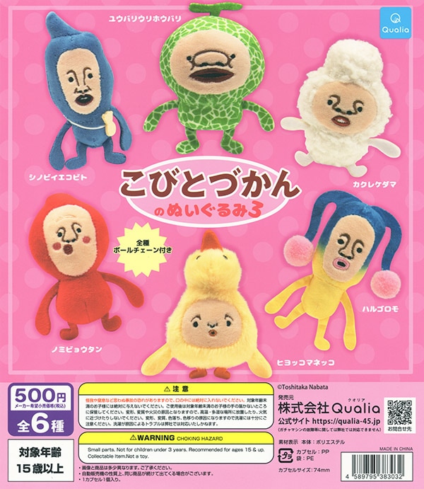 こびとづかんのぬいぐるみ3 全6種セット（カプセル）【入荷済み