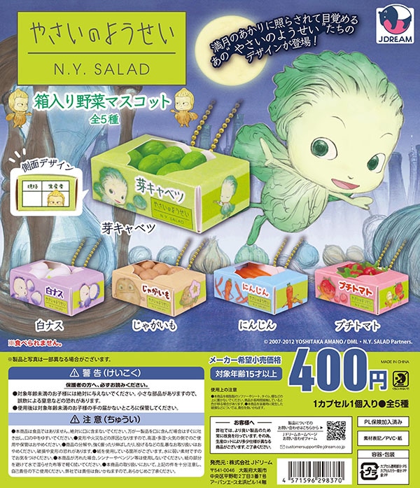 やさいのようせい 箱入り野菜マスコット 全5種セット（カプセル