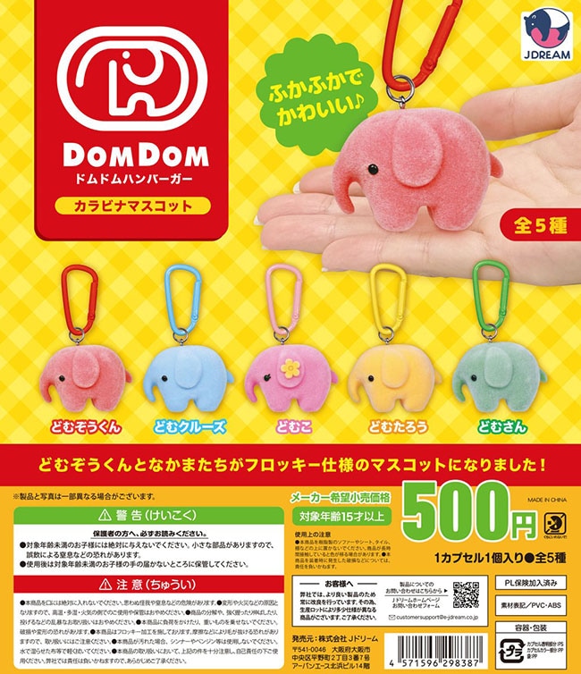 ドムドムハンバーガー カラビナマスコット 全５種セット（カプセル）【入荷済み】