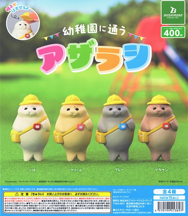 幼稚園に通うアザラシ 全４種セット （カプセル）【入荷済み】