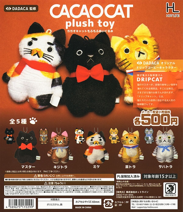 カカオキャットマスコット　CACAOCAT　全5種コンプリートセット CACAOCAT カカオキャットマスコット 5種コンプリートセット